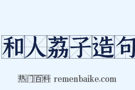 和人荔子造句是什么意思的图片